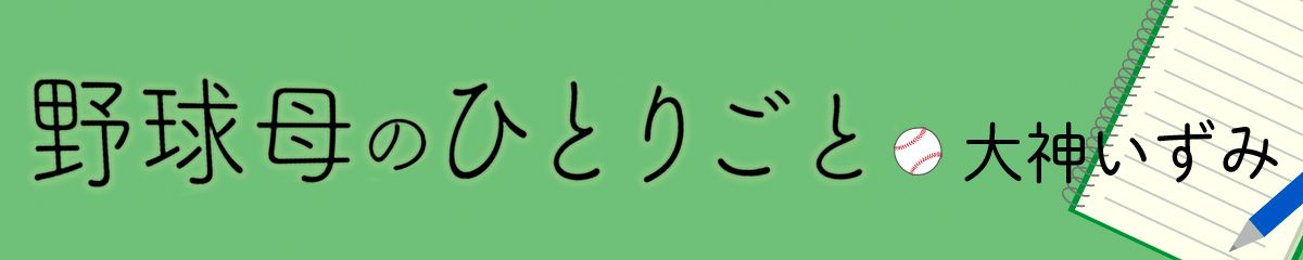 野球母のひとりごと