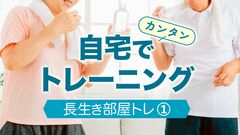 順天堂医院お墨付き！健康寿命を延ばす「長生き部屋トレ」とは？自宅で簡単に鍛えよう！