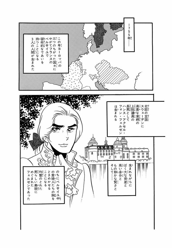 1755年、ハンス・アクセル・フォン・フェルセンは生まれる（マンガ『漫画『ベルサイユのばら』）