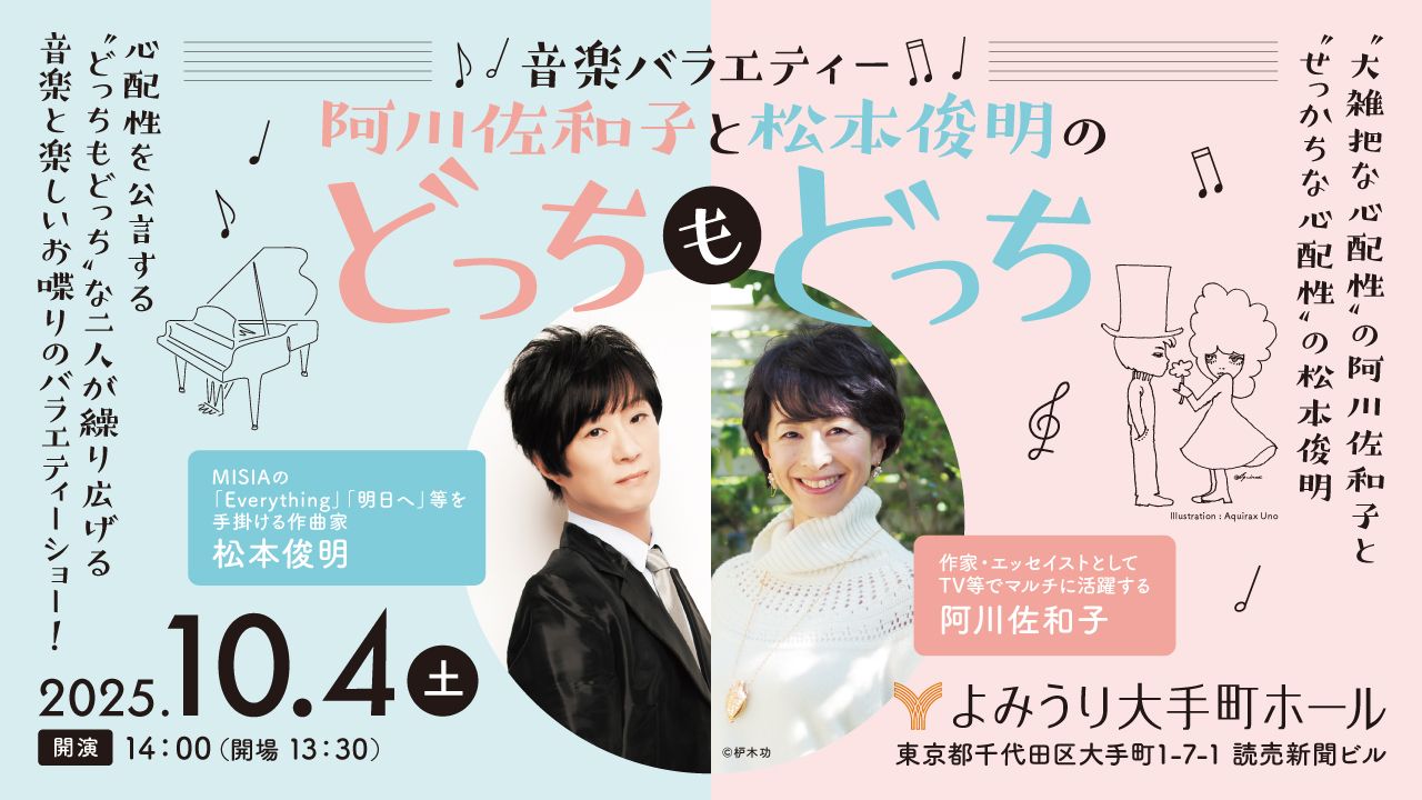 「音楽バラエティー 阿川佐和子と松本俊明の“どっちもどっち”」に5組10名様をご招待