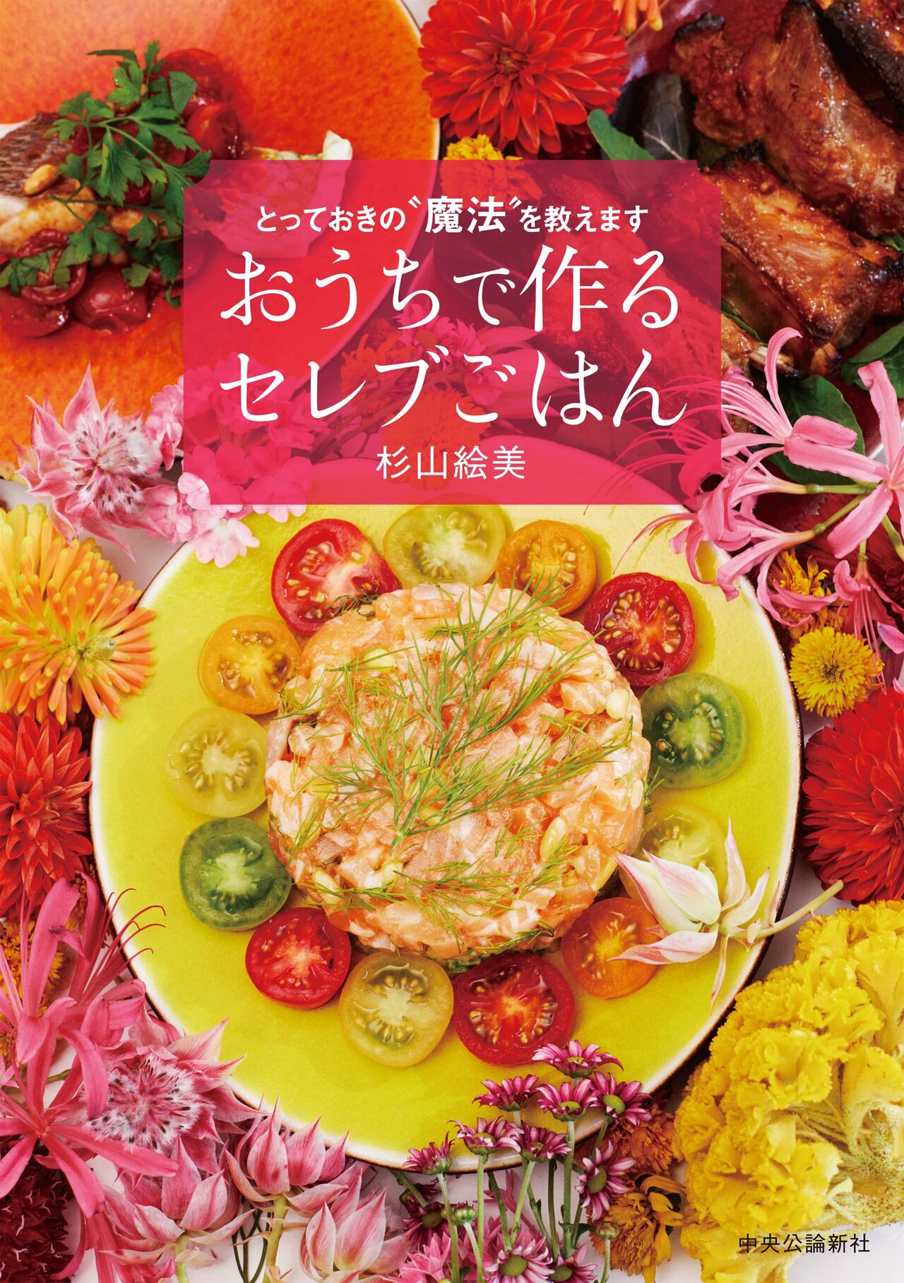 芸能人・セレブも大絶賛！自宅で作る「魔法」のレシピ。調理時間10分