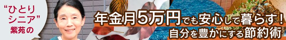 ひとりシニア・紫苑の年金5万円でも安心して暮らす！自分を豊かにする節約術