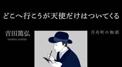吉田篤弘の小説『どこへ行こうが天使だけはついてくる』第一話　其の一