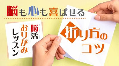 【脳活おりがみレッスン１】さまざまなおりがみのベースとなる基本の折り方＜やっこさんベース＞＜鶴ベース＞