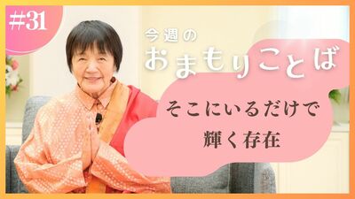 ヒマラヤ聖者・ヨグマタ相川圭子があなたに贈る 今週のおまもりことば【第31回】