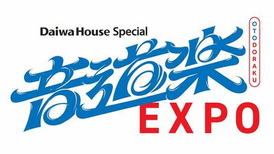 大阪・関西万博から生放送の音楽番組『音道楽EXPO』の出演者発表!NiziU、BE:FIRST、コブクロ、工藤静香など