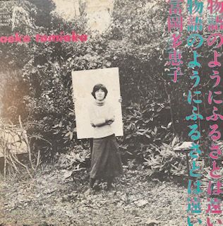 富岡多恵子 物語のようにふるさとは遠い 坂本龍一 PCD-7254 富岡多恵子物語のようにふるさとは遠い (LP) - パライソレコード
