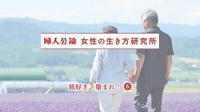 中高年女性に聞いた「旅行で便利になったこと」予約サイトや口コミ、観光地のバリアフリー化…。逆に「不便になったこと」は？