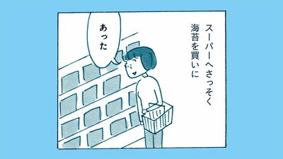 益田ミリ　小さな暮らしの巨大宇宙、スーパーマーケット。〈折りたたみ おにぎらず〉を作ろうと「海苔」を買いに行くと…【漫画】