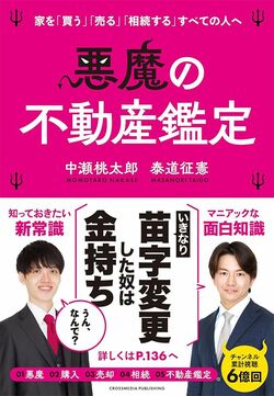 『悪魔の不動産鑑定』（著：中瀬桃太郎、泰道征憲／クロスメディア・パブリッシング）