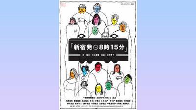 三谷幸喜・新作ミュージカル『新宿発8時15分』天海祐希、香取慎吾、尾上松也、ウエンツ瑛士ら15名のキャストが100人の役柄を演じ分ける