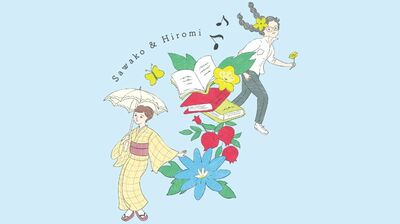 阿川佐和子×伊藤比呂美が<老い>を語る。「まぶたの手術、したほうがいい」と言われて憮然。それでも粛々と生きていく、婆ァとして。