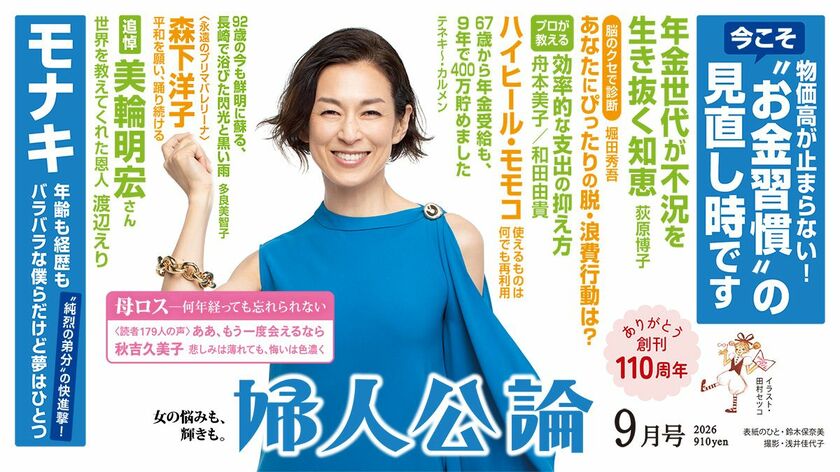 【最新号、本日発売!】物価高の今、プロが教える効率的な固定費・変動費の抑え方とは。女優・秋吉久美子さんが語る母への想い。快進撃の「モナキ」の素顔を紹介…