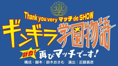 近藤真彦が演出・主演！＜学ラン姿のマッチ＞が再び明治座に帰ってくる！『ギンギラ学園物語 新春！再びマッチでーす！』