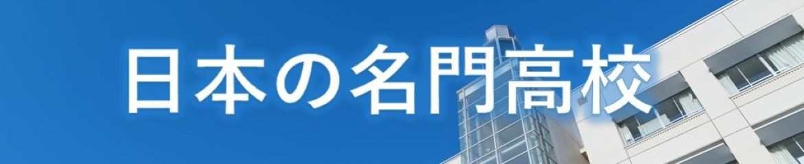 日本の名門高校