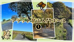 【フラット登山入門コース・１】地平線まで見晴らせる広大な大地を歩く「渡良瀬遊水地」、都会のオアシス「野川沿いと3つの公園を巡る」
