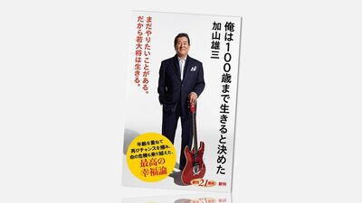 加山雄三「夫婦の絆を強くしたのは朝ご飯。23億の大借金を抱えていた俺と結婚してくれて、どんなに感謝をしても感謝しきれない」