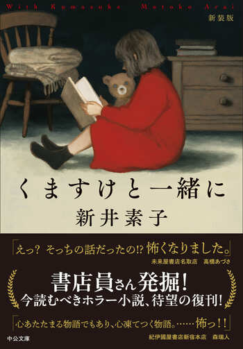 『くますけと一緒に』（著：新井素子／中央公論新社）書影