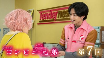 中島健人主演『コンビニ兄弟』第7回あらすじ。移住してきた満江志波の後援会のメンバーになるが…＜ネタばれあり＞