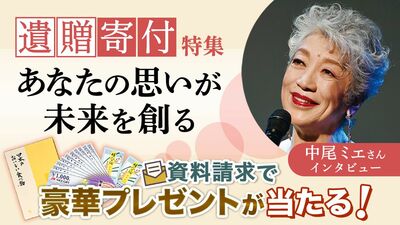 中尾ミエ「遺産はすべて寄付つもり」 被災地支援をはじめ、さまざまなチャリティー活動を行ってきた中尾さん。助け合って生きることの大切さとは
