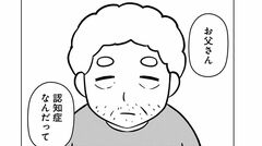 【大嫌いだった父が認知症になった日】「娘の前で何してんの」認知症になった父が堂々と見ていたサイトは…そこにいるのは＜私の知っている父＞ではなかった（1）