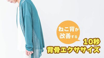40代から背筋力は低下！首や肩のこり、四十肩、転倒の原因となる《ねこ背》を予防するには？