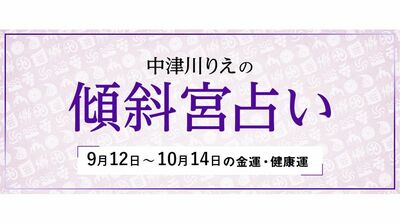よく当たると大評判！　中津川りえの〈傾斜宮占い〉　金運・健康運・ラッキーカラー　9/12～10/14