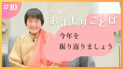 ヒマラヤ聖者・ヨグマタ相川圭子があなたに贈る 今週のおまもりことば【第10回】