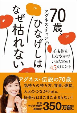 アグネス・チャンさん