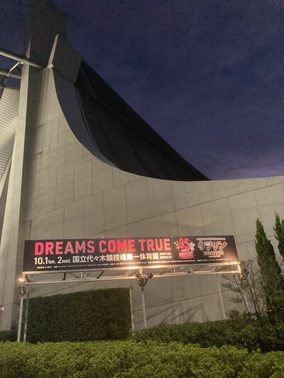 代々木体育館　『DREAMS COME TRUE 35th Anniversary ウラワン 2024/2025 supported』