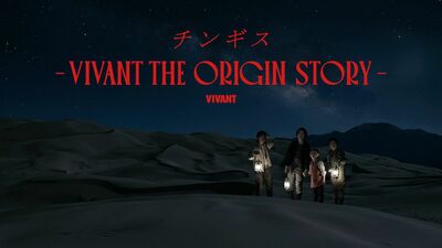 『VIVANT』謎だったベキとの出会いや壮絶な過去が明らかに。チンギスの人生を描いた物語を9月20日からU-NEXTで配信