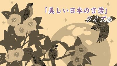 「田子の浦にうち出でてみれば＜しろたえ＞の…」＜しろたえ＞を漢字で書くと？【漢字脳トレ】自然を詠んだ歌（叙景歌）