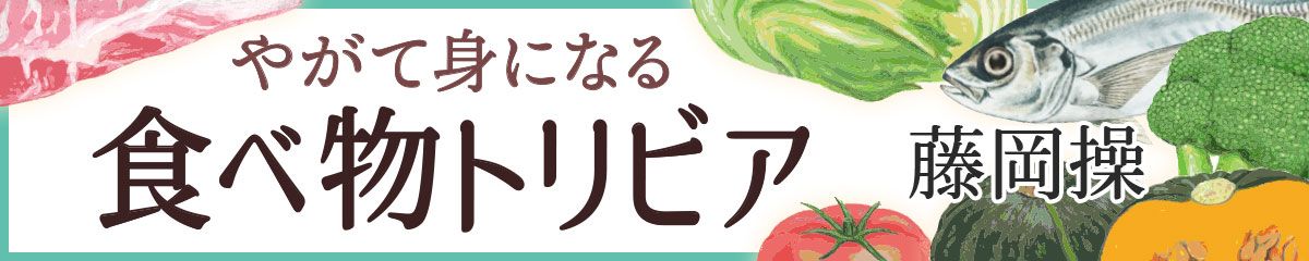 やがて身になる食べ物トリビア