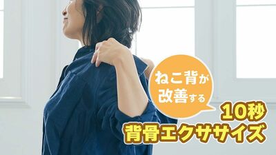 ねこ背は健康寿命の大敵！1日1回、10秒から、正しい姿勢を取り戻す。5つの《背骨エクササイズ》