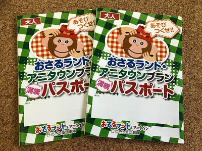 見て、遊んで、触れ合える「日光おさるランド&アニタウン」入園チケットを5組10名様に