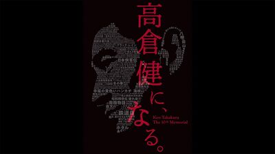 高倉健さん没後10年。遺作『あなたへ』に出演するきっかけとなった、ある1枚の写真とは――その映画人生を振り返る