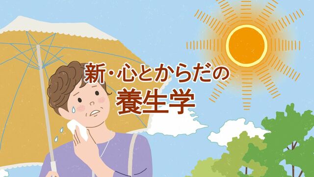 新・心とからだの養生学
