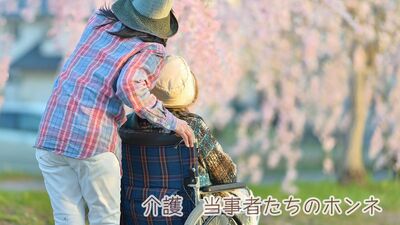 介護<する側・される側>のホンネ「母の希望を汲み取れず…」「申し訳なさが募って」