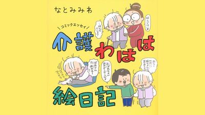 【介護わはは絵日記】義父が亡くなってから一人暮らしをしていた＜ばあさん＞こと義母。手術後1週間の入院予定が8ヵ月となり、その結果…同居生活は突然に？