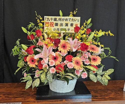 山田美保子さんから『九十歳。何がめでたい』出演者の方々への祝い花