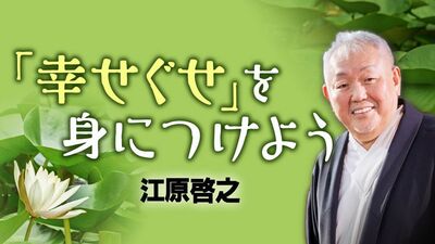 江原啓之の悩み相談「娘の夫が好きになれず、家族の行事に誘われるのが苦痛で…」相手は友だちではなく婿。多少の我慢はお互い様と