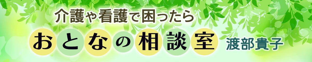 介護や看護で困ったら【大人の相談室】