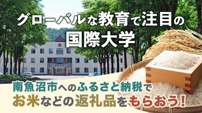 多様性の時代にリーダーシップや国際感覚を育む教育機関として注目される国際大学。ふるさと納税を利用した寄付で返礼品も