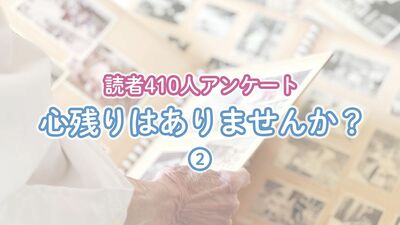 余命1日と言われたら？「母を残して先には逝けない」「自分史をまとめたい」「余命20年でも足りない」心残りはそれぞれで…【中高年410人アンケート】