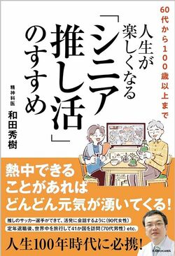 『60代から100歳以上まで 人生が楽しくなる「シニア推し活」のすすめ』書影