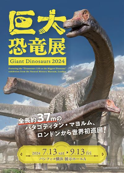 日本初公開！全長37mの大迫力骨格標本が見られる「巨大恐竜展2024」ペアチケットを5組10名様に