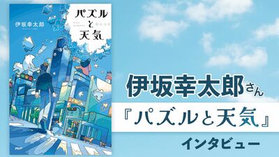 作家生活25周年・伊坂幸太郎「頑張ればどうにかなる〈パズル〉と頑張ってもどうにもならない〈天気〉その両方を描きたくて小説を書いてきたのかも」