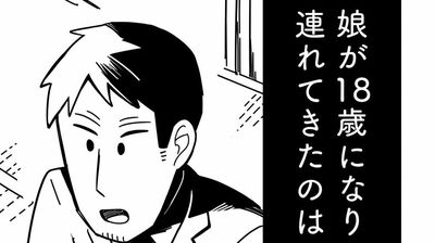 【娘が23歳年上の彼氏を連れてきました】18歳の娘が連れてきたのは41歳の彼氏だった。衝撃の<年の差交際>を打ち明けられた母親が取った行動は…(1)