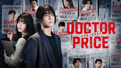 今夜スタート!岩田剛典主演『DOCTOR PRICE』医師専門転職エージェント・鳴木が、父を自殺へと追い込んだ医療業界の闇を暴く