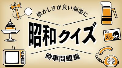 昭和のあの頃を思い出す「年代別 流行・出来事クイズ」【《懐かしさ》がよい刺激に　思い出しクイズ（３）】